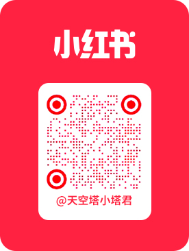 关注天空城小红书